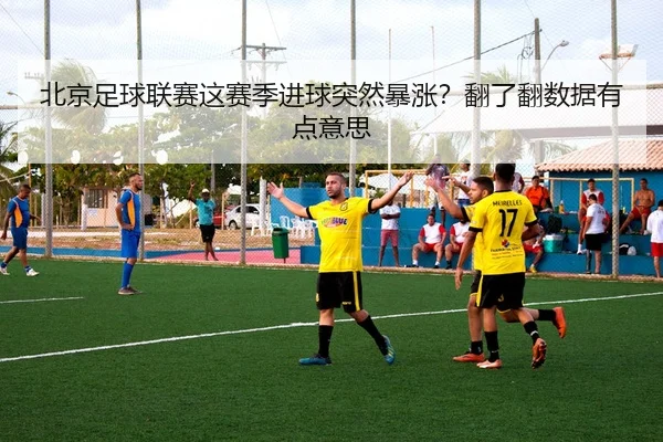 bei-jing-zu-qiu-lian-sai-zhe-sai-ji-jin-qiu-tu-ran-bao-zhang-fan-le-fan-shu-ju-you-dian-yi-si-1-795.jpg