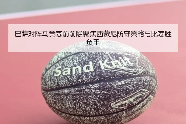 巴萨对阵马竞赛前前瞻聚焦西蒙尼防守策略与比赛胜负手