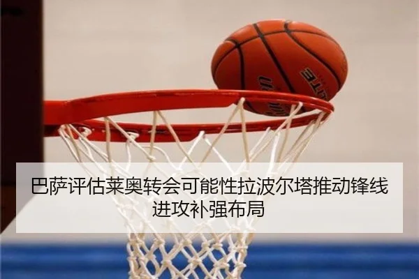 巴萨评估莱奥转会可能性拉波尔塔推动锋线进攻补强布局