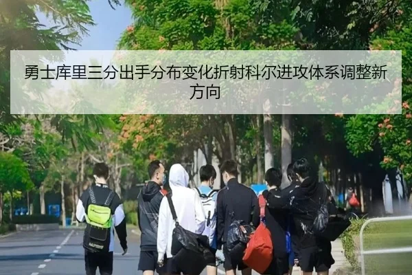 勇士库里三分出手分布变化折射科尔进攻体系调整新方向