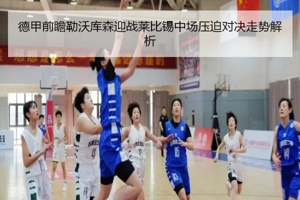 德甲前瞻勒沃库森迎战莱比锡中场压迫对决走势解析
