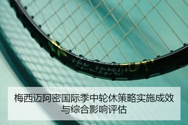 梅西迈阿密国际季中轮休策略实施成效与综合影响评估